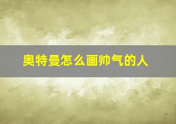 奥特曼怎么画帅气的人