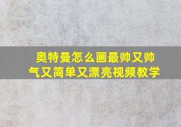 奥特曼怎么画最帅又帅气又简单又漂亮视频教学