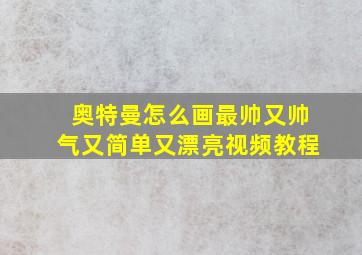 奥特曼怎么画最帅又帅气又简单又漂亮视频教程