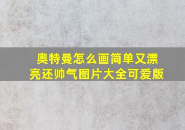 奥特曼怎么画简单又漂亮还帅气图片大全可爱版