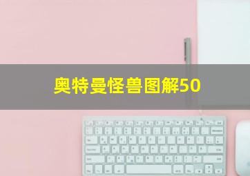 奥特曼怪兽图解50