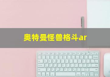 奥特曼怪兽格斗ar