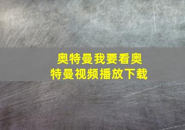 奥特曼我要看奥特曼视频播放下载