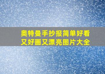 奥特曼手抄报简单好看又好画又漂亮图片大全