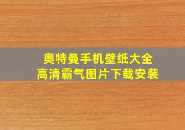 奥特曼手机壁纸大全高清霸气图片下载安装