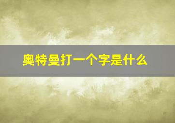 奥特曼打一个字是什么