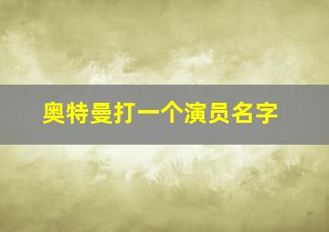 奥特曼打一个演员名字