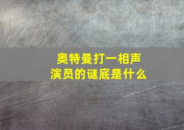 奥特曼打一相声演员的谜底是什么