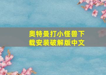 奥特曼打小怪兽下载安装破解版中文