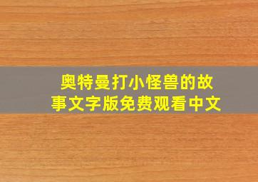 奥特曼打小怪兽的故事文字版免费观看中文