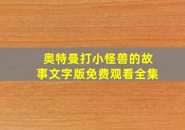 奥特曼打小怪兽的故事文字版免费观看全集