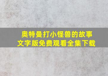 奥特曼打小怪兽的故事文字版免费观看全集下载