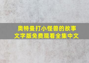 奥特曼打小怪兽的故事文字版免费观看全集中文