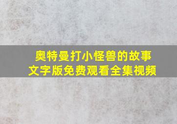 奥特曼打小怪兽的故事文字版免费观看全集视频