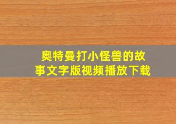 奥特曼打小怪兽的故事文字版视频播放下载