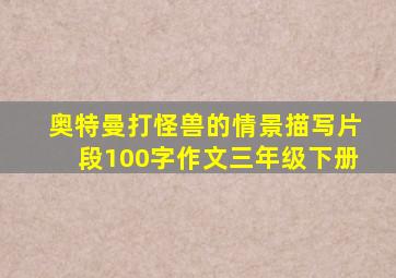 奥特曼打怪兽的情景描写片段100字作文三年级下册