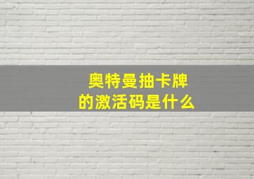 奥特曼抽卡牌的激活码是什么