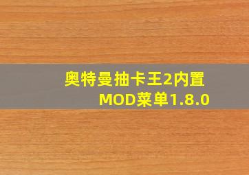 奥特曼抽卡王2内置MOD菜单1.8.0