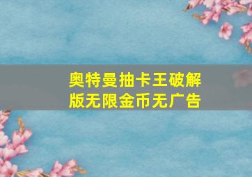 奥特曼抽卡王破解版无限金币无广告