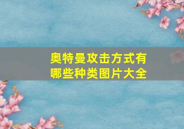 奥特曼攻击方式有哪些种类图片大全