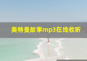 奥特曼故事mp3在线收听