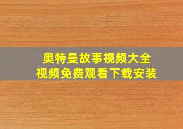 奥特曼故事视频大全视频免费观看下载安装