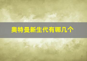 奥特曼新生代有哪几个