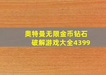 奥特曼无限金币钻石破解游戏大全4399