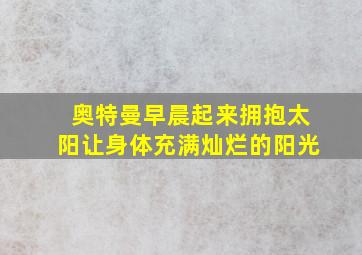 奥特曼早晨起来拥抱太阳让身体充满灿烂的阳光