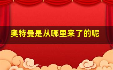 奥特曼是从哪里来了的呢