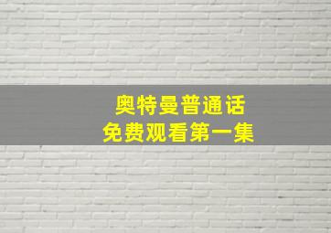 奥特曼普通话免费观看第一集