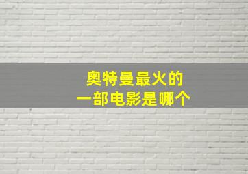 奥特曼最火的一部电影是哪个