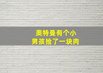 奥特曼有个小男孩捡了一块肉