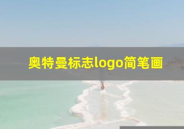 奥特曼标志logo简笔画