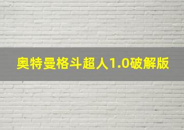 奥特曼格斗超人1.0破解版