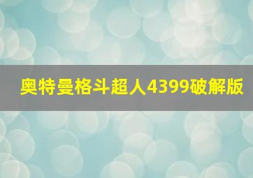 奥特曼格斗超人4399破解版