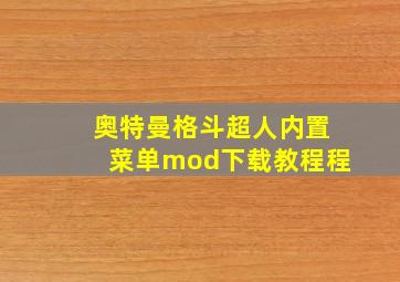 奥特曼格斗超人内置菜单mod下载教程程