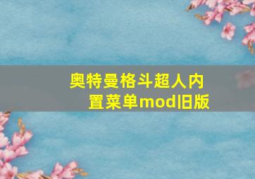 奥特曼格斗超人内置菜单mod旧版