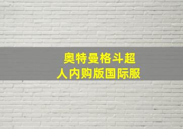 奥特曼格斗超人内购版国际服