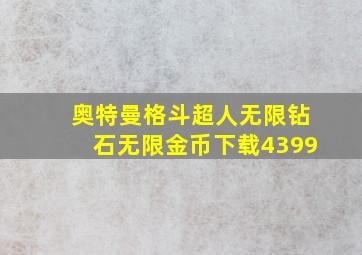 奥特曼格斗超人无限钻石无限金币下载4399