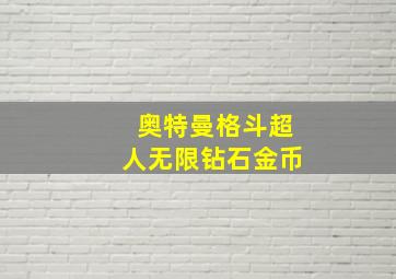 奥特曼格斗超人无限钻石金币