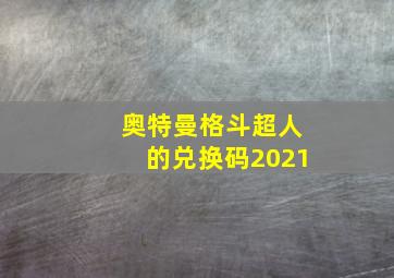 奥特曼格斗超人的兑换码2021