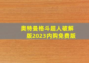 奥特曼格斗超人破解版2023内购免费版