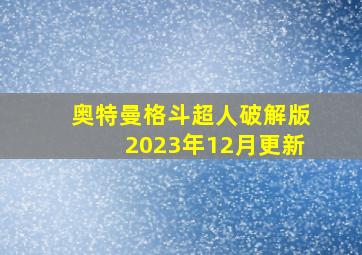 奥特曼格斗超人破解版2023年12月更新