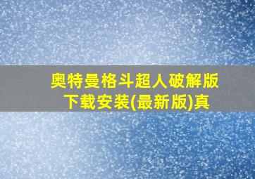 奥特曼格斗超人破解版下载安装(最新版)真