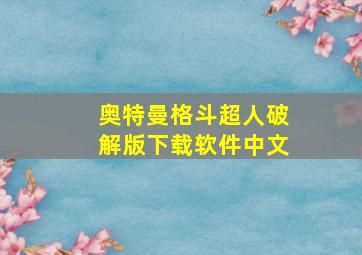 奥特曼格斗超人破解版下载软件中文