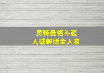 奥特曼格斗超人破解版全人物