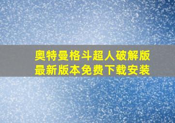 奥特曼格斗超人破解版最新版本免费下载安装