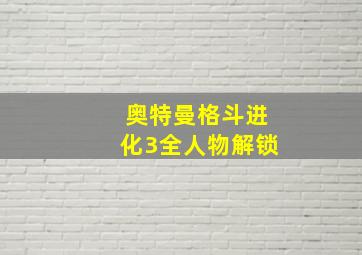 奥特曼格斗进化3全人物解锁