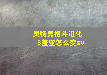 奥特曼格斗进化3盖亚怎么变sv